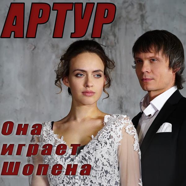 Альбом Она играет Шопена исполнителя Артур