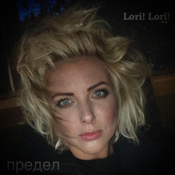 Альбом предел исполнителя Lori! Lori!