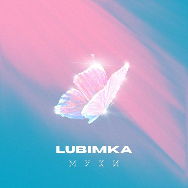 LUBIMKA все песни в mp3