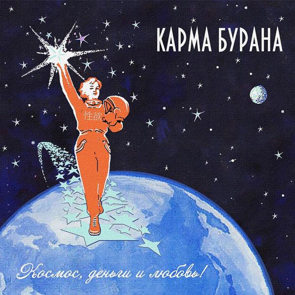 Карма Бурана - Русалки и Мелюзины