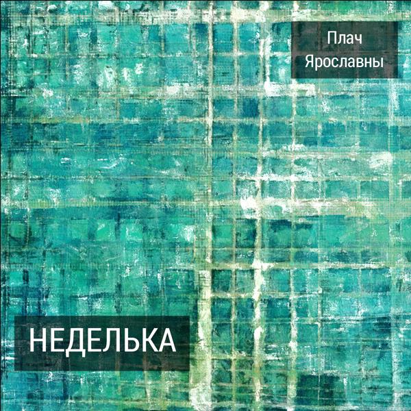 Альбом Неделька исполнителя Плач Ярославны
