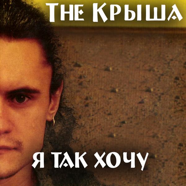 Альбом Я так хочу исполнителя The Крыша