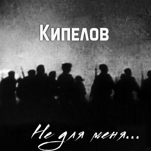 Кипелов - Не для меня...