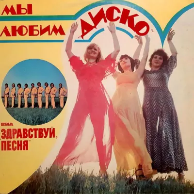 ВИА «Здравствуй‚ песня» все песни в mp3