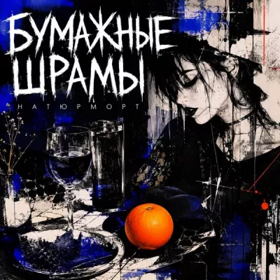 Бумажные Шрамы