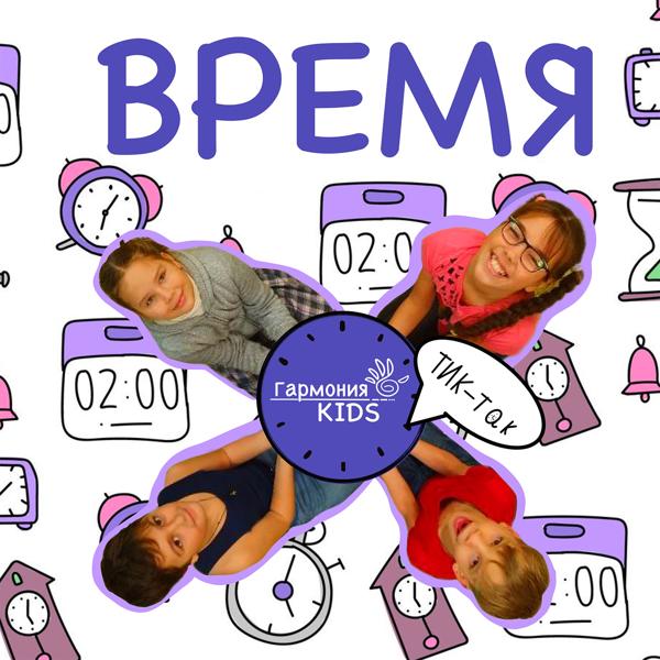 Гармония KIDS - Время