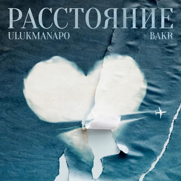 Ulukmanapo, Bakr - Расстояние