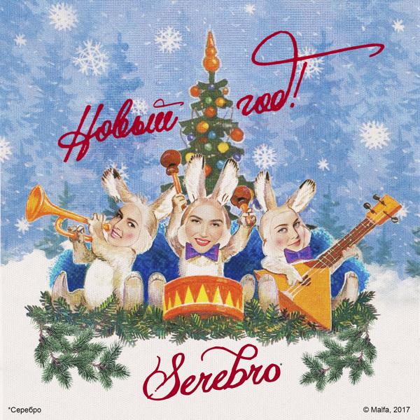 Альбом Новый год! исполнителя Serebro