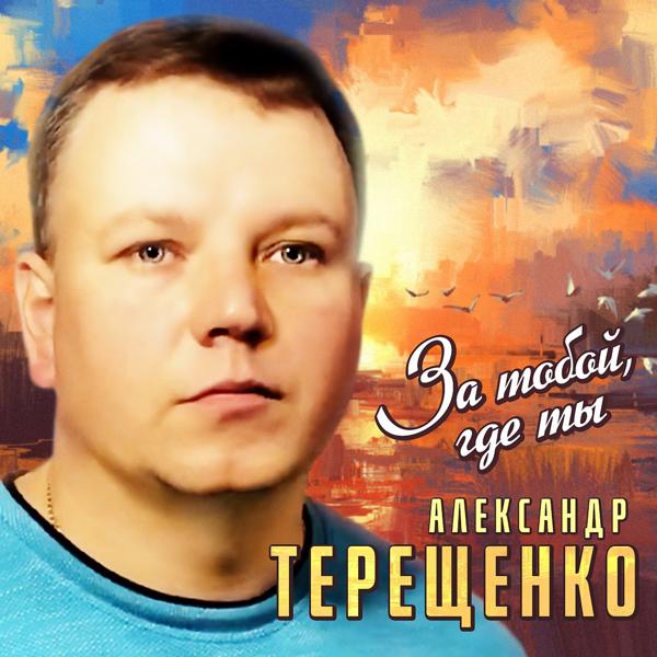 Александр Терещенко - Время летит как стрела