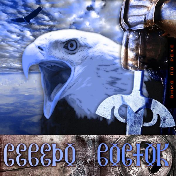 Северо-Восток - За зелёными холмами