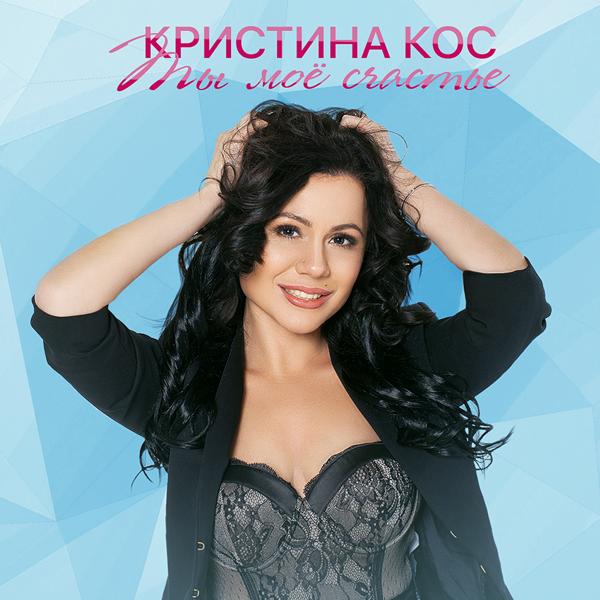 Ты моё счастье
