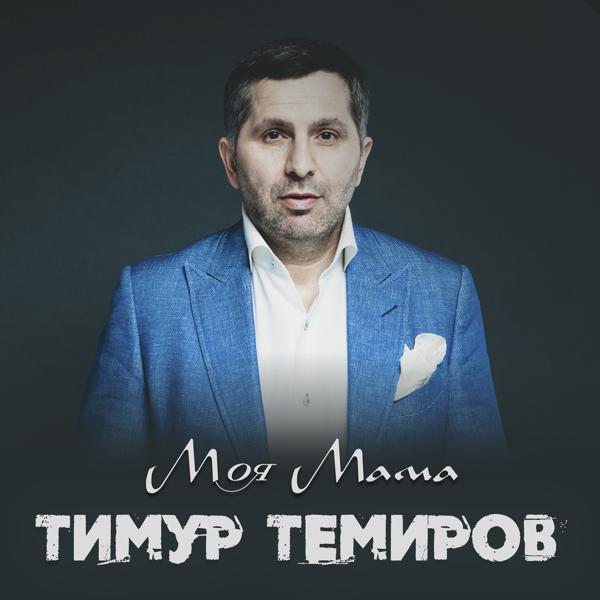 Альбом Моя мама исполнителя Тимур Темиров