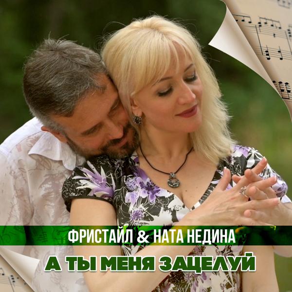 Ната Недина все песни в mp3