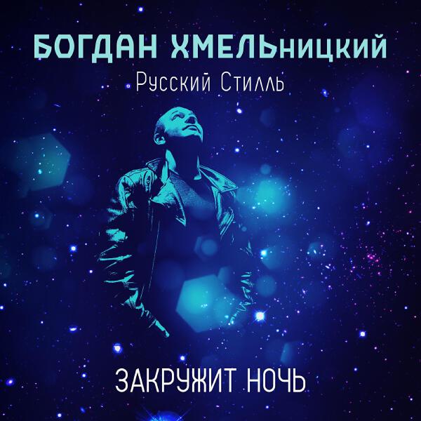 Богдан ХМЕЛЬницкий все песни в mp3