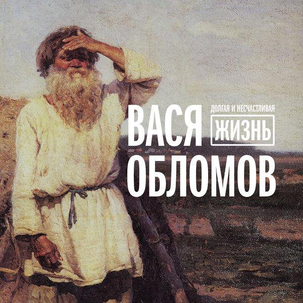 Вася Обломов - Нести херню