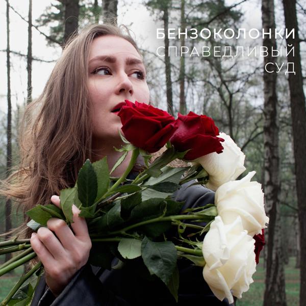 Бензоколонки все песни в mp3