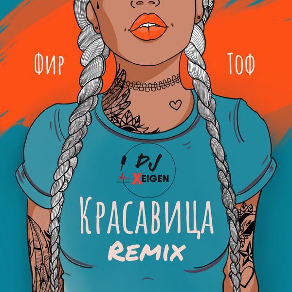 Фир, T O F - Красавица (Xeigen Remix)