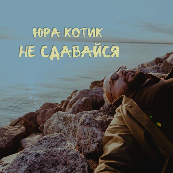 Юра Котик все песни в mp3