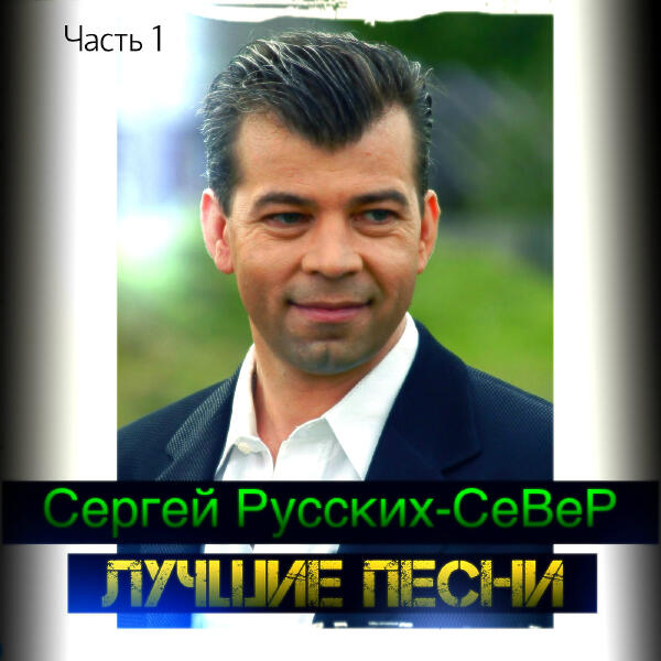 Сергей Русских-СеВеР все песни в mp3