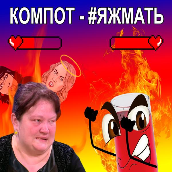 Альбом #яжмать исполнителя Компот