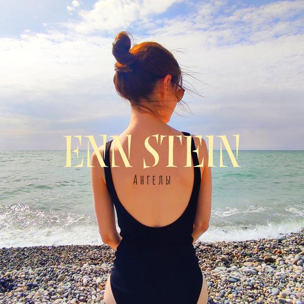 Enn Stein все песни в mp3