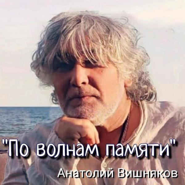 Анатолий Вишняков все песни в mp3