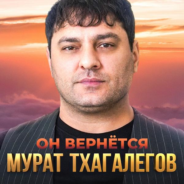 Альбом Он вернётся исполнителя Мурат Тхагалегов