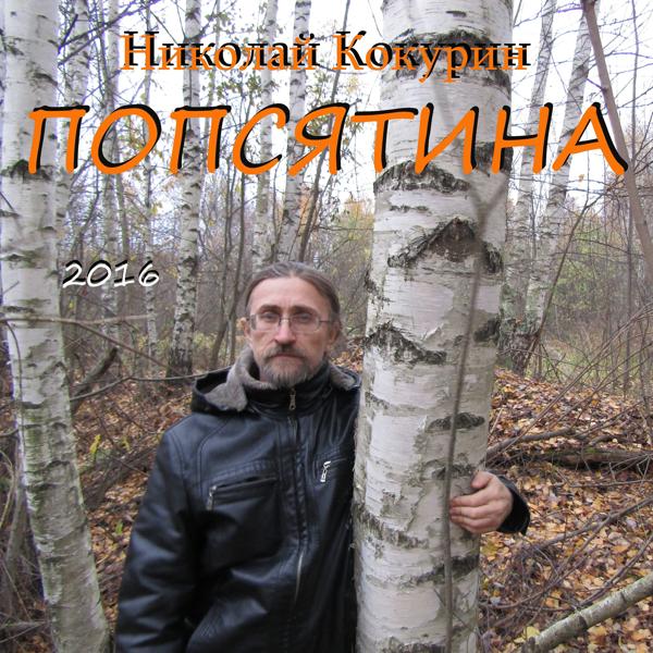 Николай Кокурин - Так тому и быть