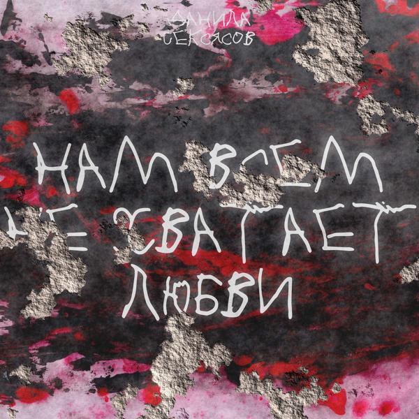 Нам всем не хватает любви