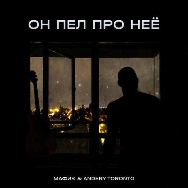 Альбом Он пел про неё исполнителя Мафик, Andery Toronto