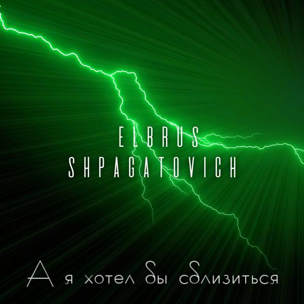 ELBRUS SHPAGATOVICH все песни в mp3
