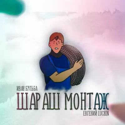 Евгений Luchin