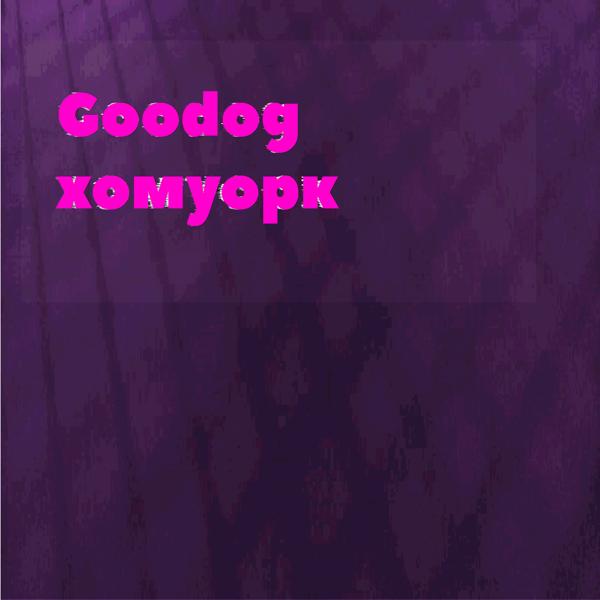 Альбом Хомуорк исполнителя Goodog