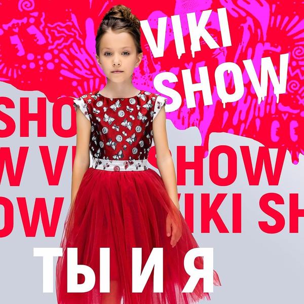 Viki Show - Ты и я