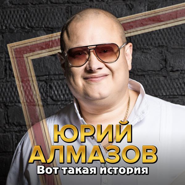 Юрий Алмазов, Воровайки - Анапа
