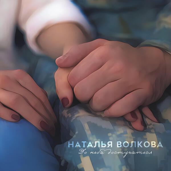 Наталья Волкова все песни в mp3