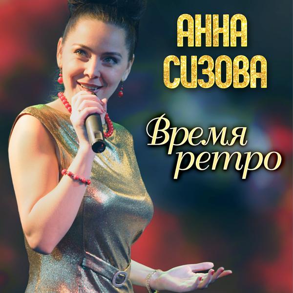 Альбом Время Ретро исполнителя Анна Сизова