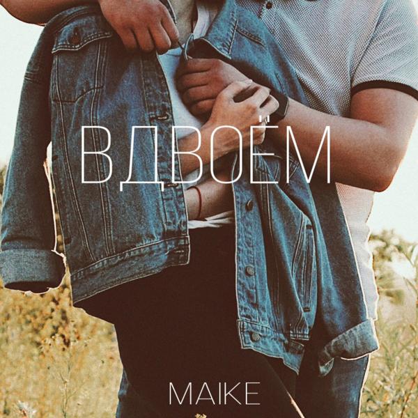 Альбом Вдвоём исполнителя Maike