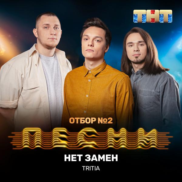 Нет замен