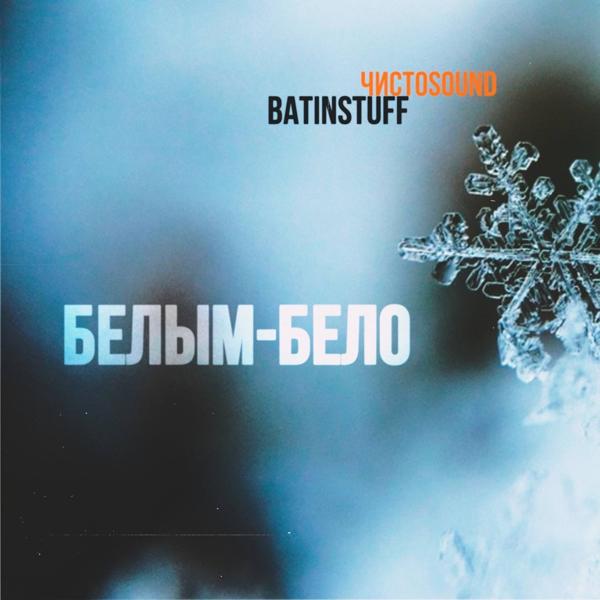 Альбом Белым-бело исполнителя batinSTUFF, ЧИСТОSOUND