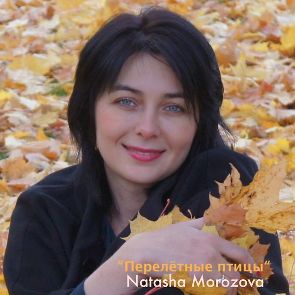 Natasha Morozova - Кто Я
