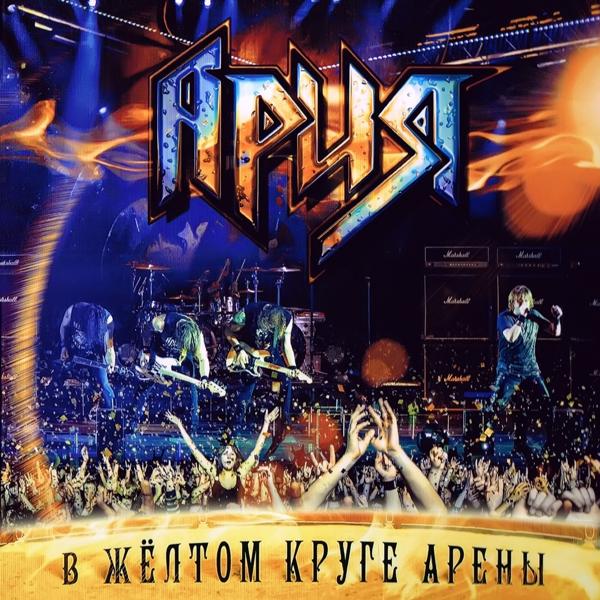Альбом В жёлтом круге арены исполнителя Ария