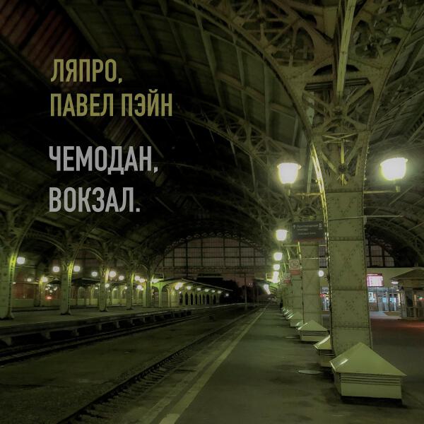 Павел Пэйн