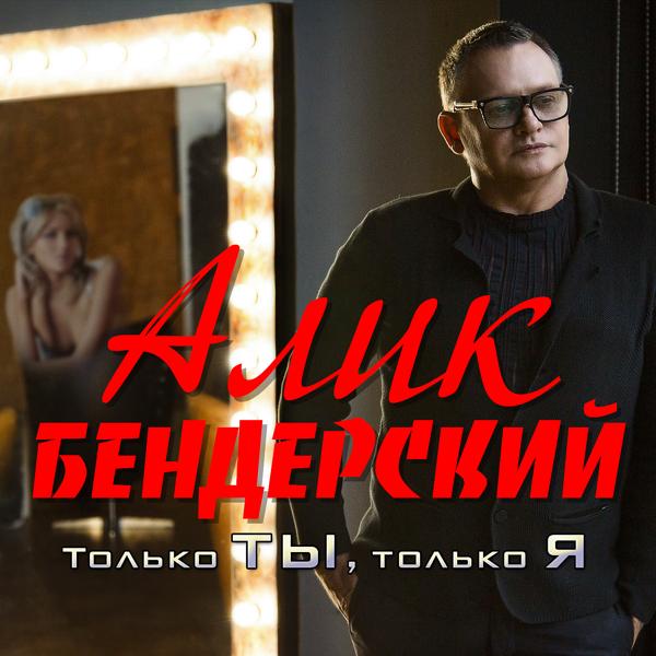 Алик Бендерский - Только ты, только я