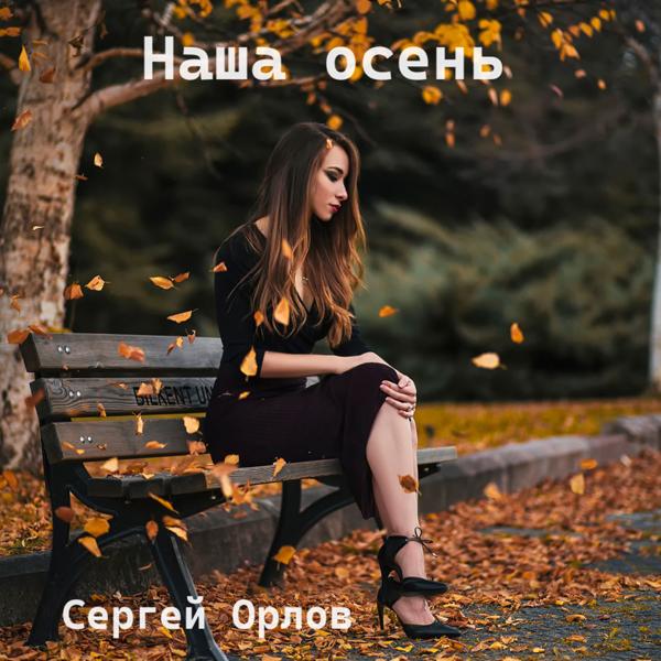 Сергей Орлов - Наша осень