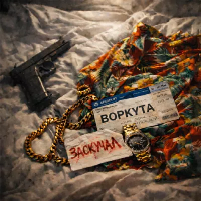 заскучал