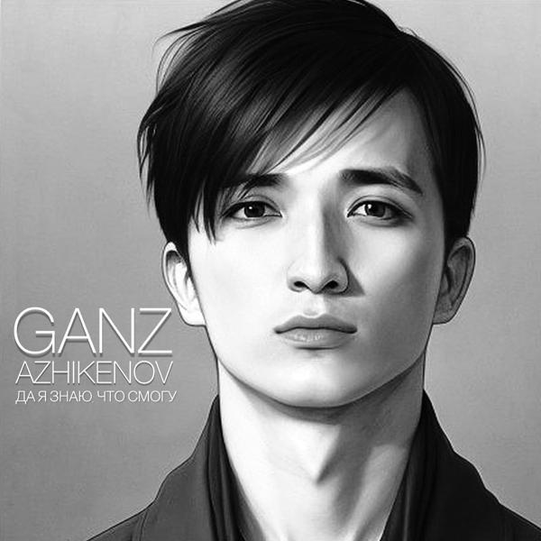 Ganz Azhikenov все песни в mp3