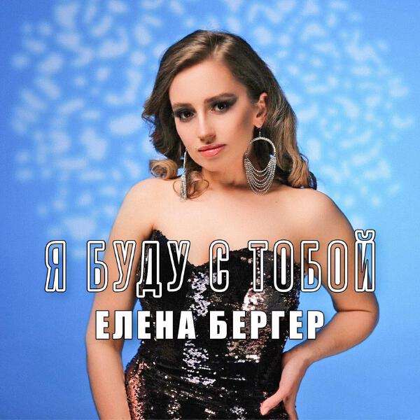 Елена Бергер все песни в mp3