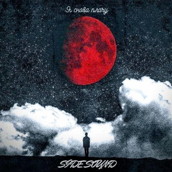 Альбом Я снова плачу исполнителя Side Sound