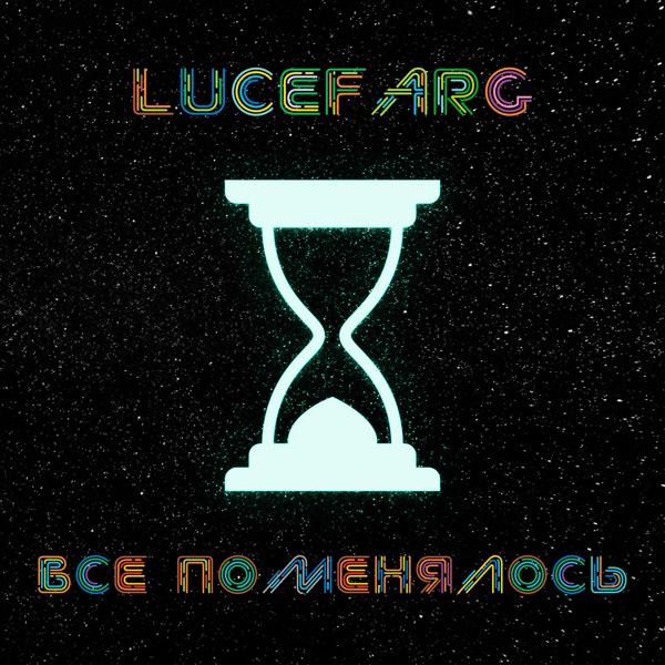 Lucefarg - всё поменялось